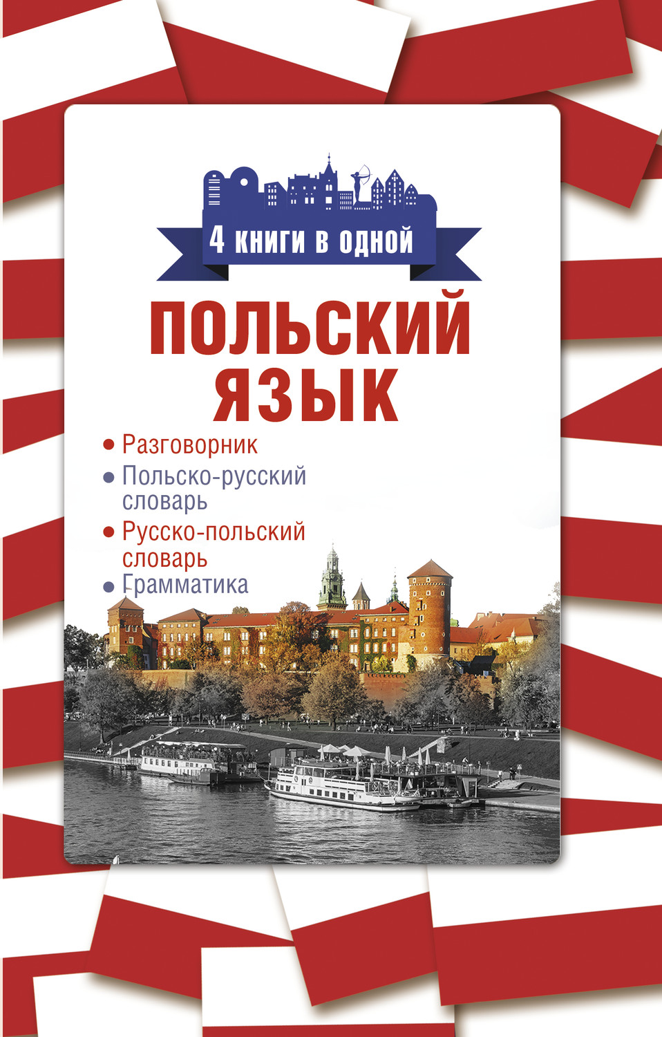 Обложка книги «Польский язык. 4 книги в одной: разговорник, польско-русский словарь, русско-польский словарь, грамматика»