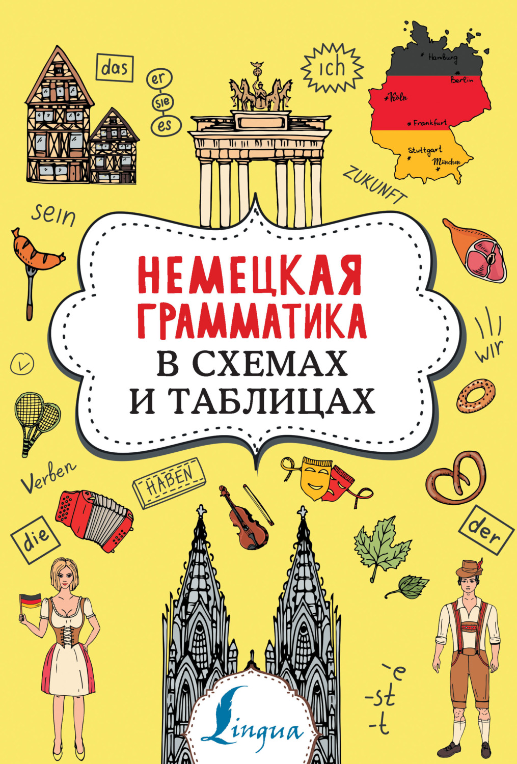 Обложка книги «Немецкая грамматика в схемах и таблицах»