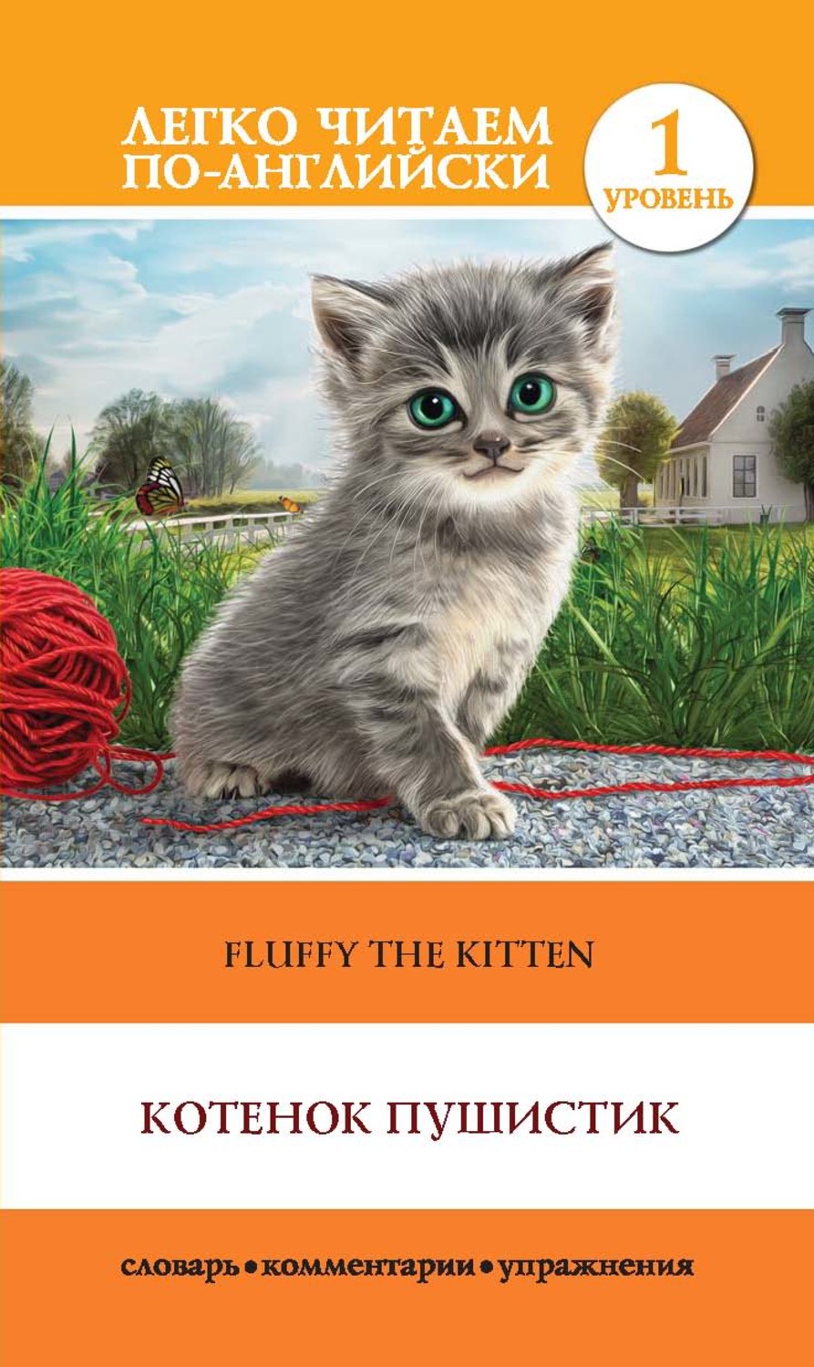 Обложка книги «Котенок Пушистик / Fluffy the Kitten»
