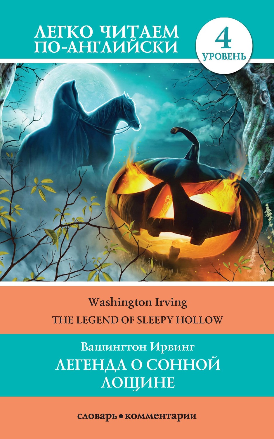 Обложка книги «Легенда о Сонной Лощине / The Legend of Sleepy Hollow»