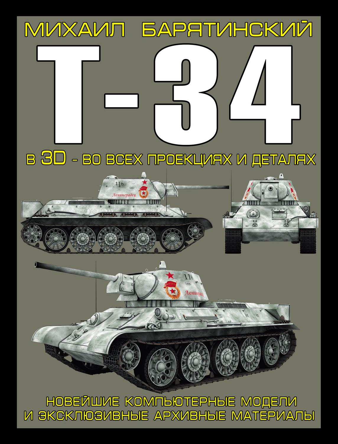 Обложка книги «Т-34 в 3D – во всех проекциях и деталях»