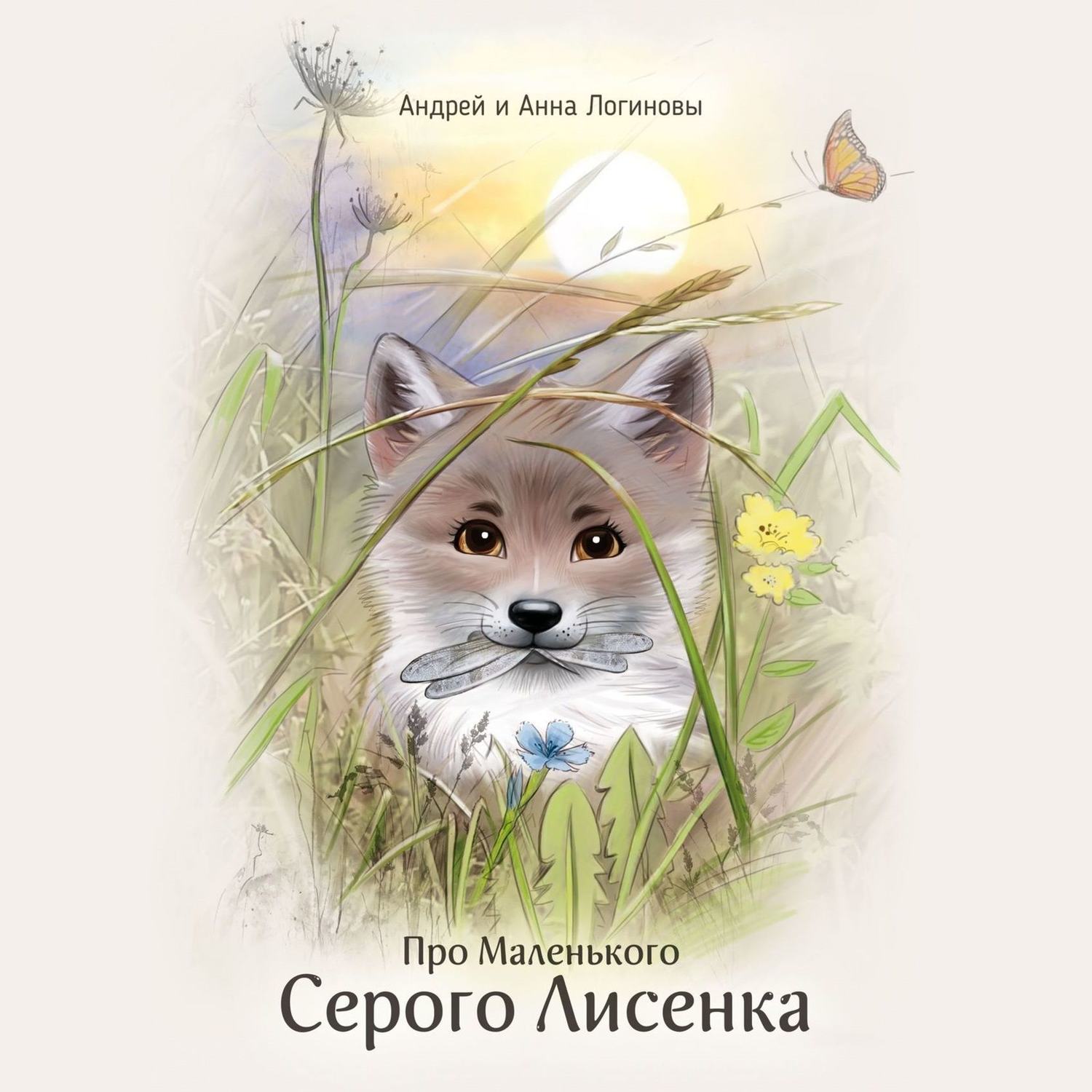Обложка книги «Про Маленького Серого Лисёнка»