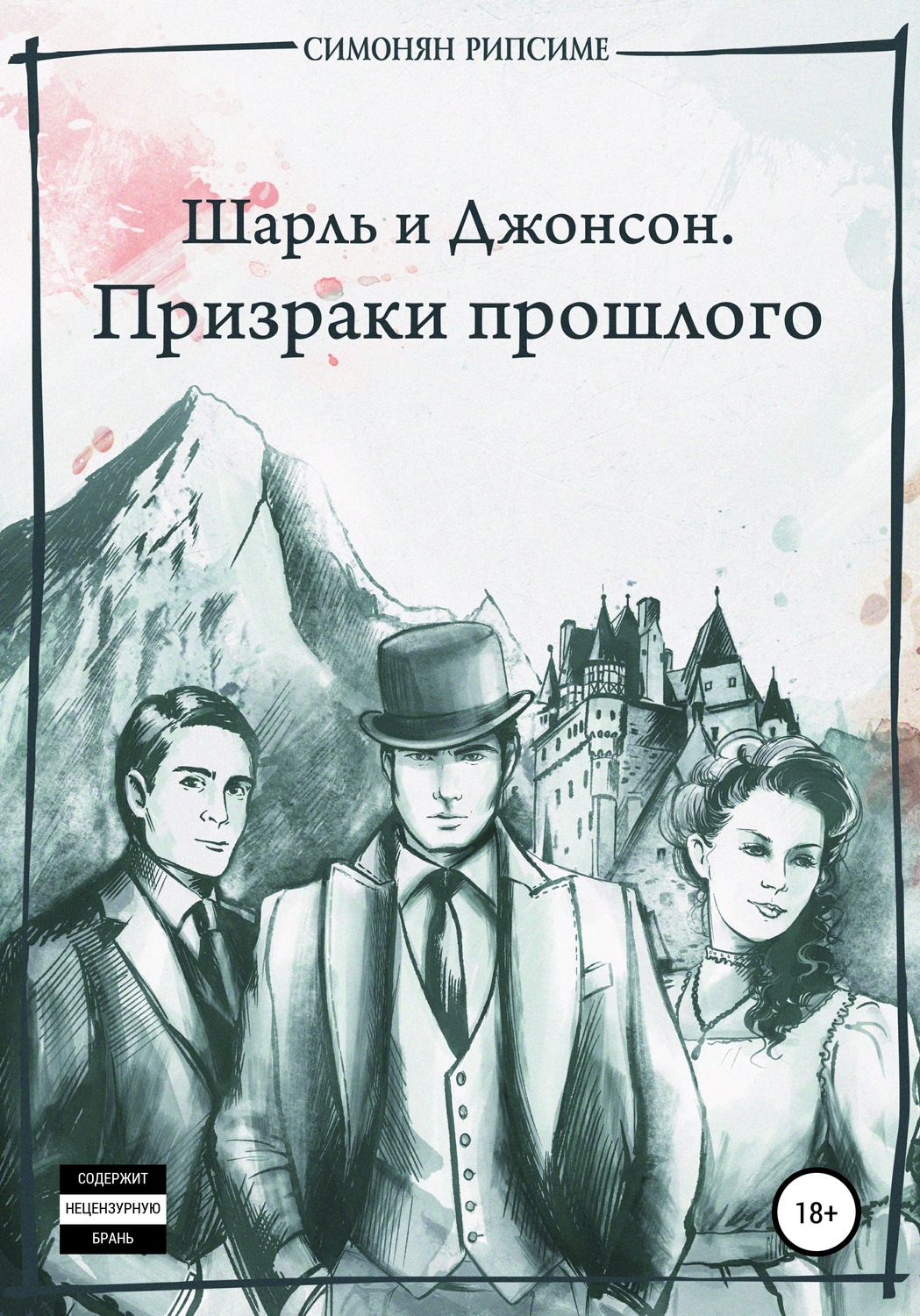 Обложка книги «Шарль и Джонсон. Призраки прошлого»