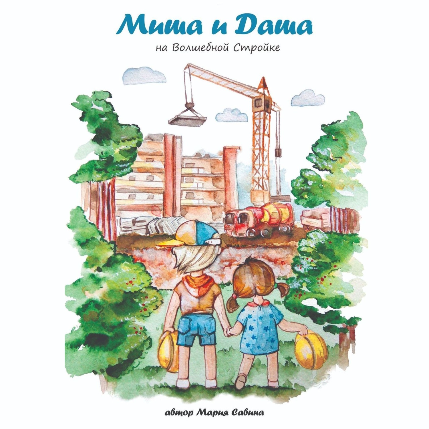 Обложка книги «Миша и Даша на Волшебной Стройке»