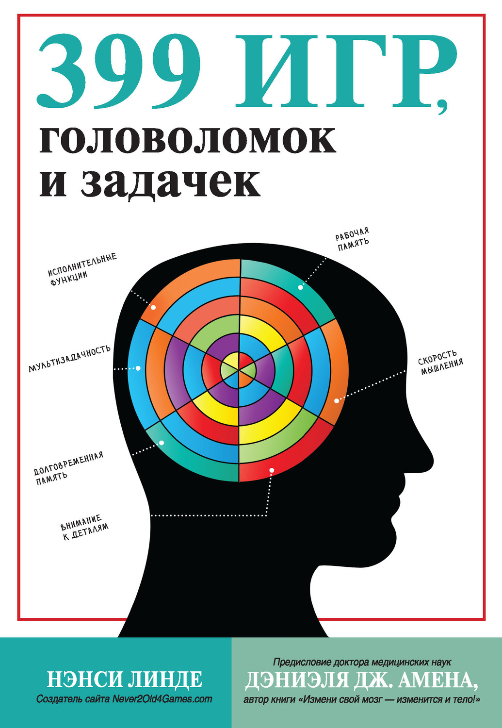 Обложка книги «399 игр, головоломок и задачек»