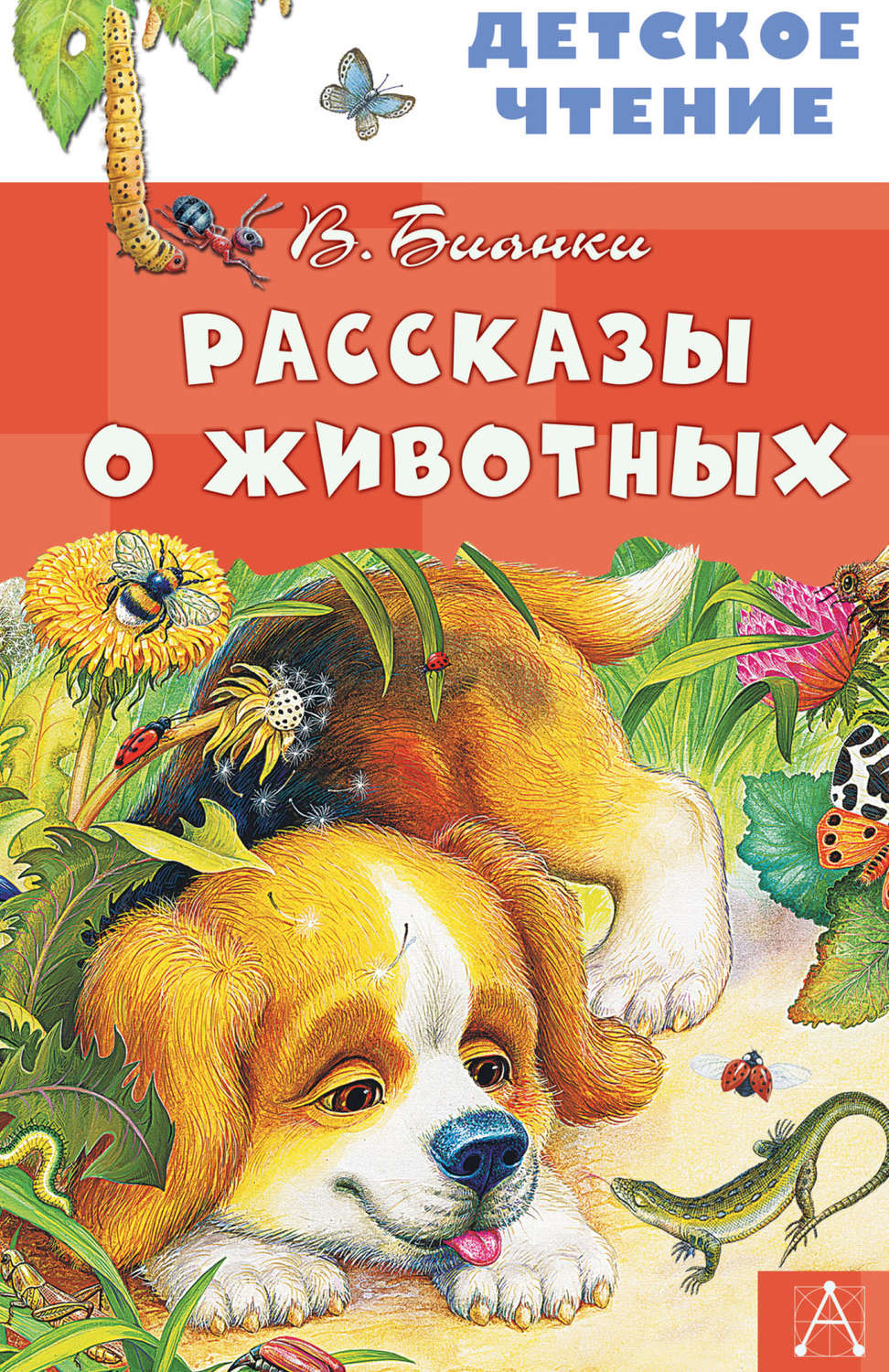 Обложка книги «Рассказы о животных»