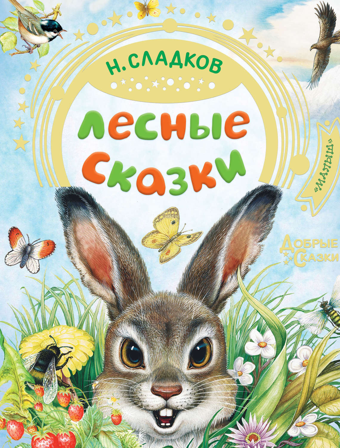 Обложка книги «Лесные сказки»