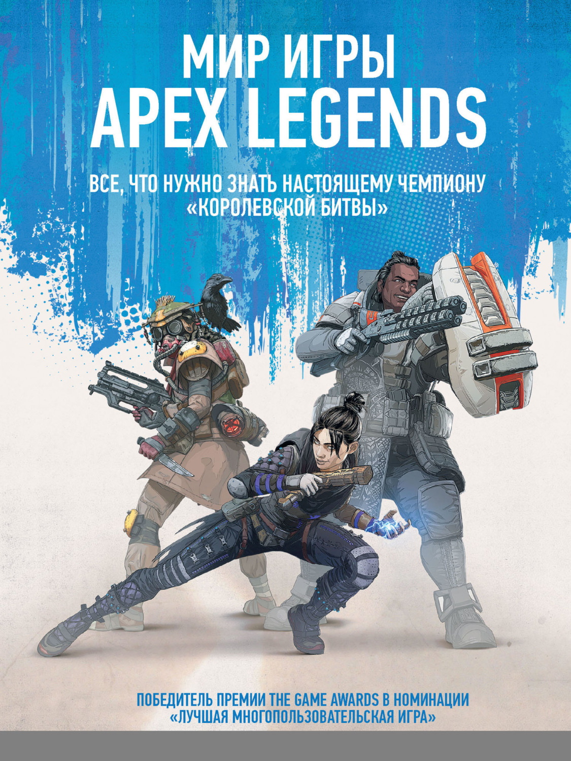 Обложка книги «Мир игры Apex Legends»