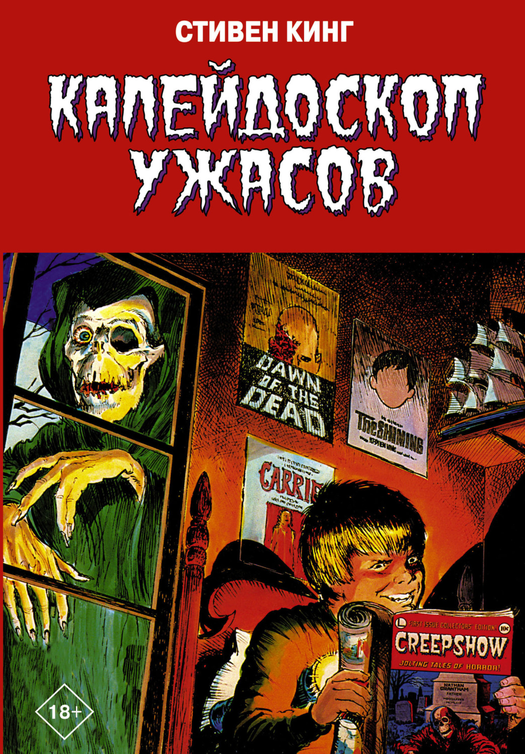 Обложка книги «Калейдоскоп ужасов»
