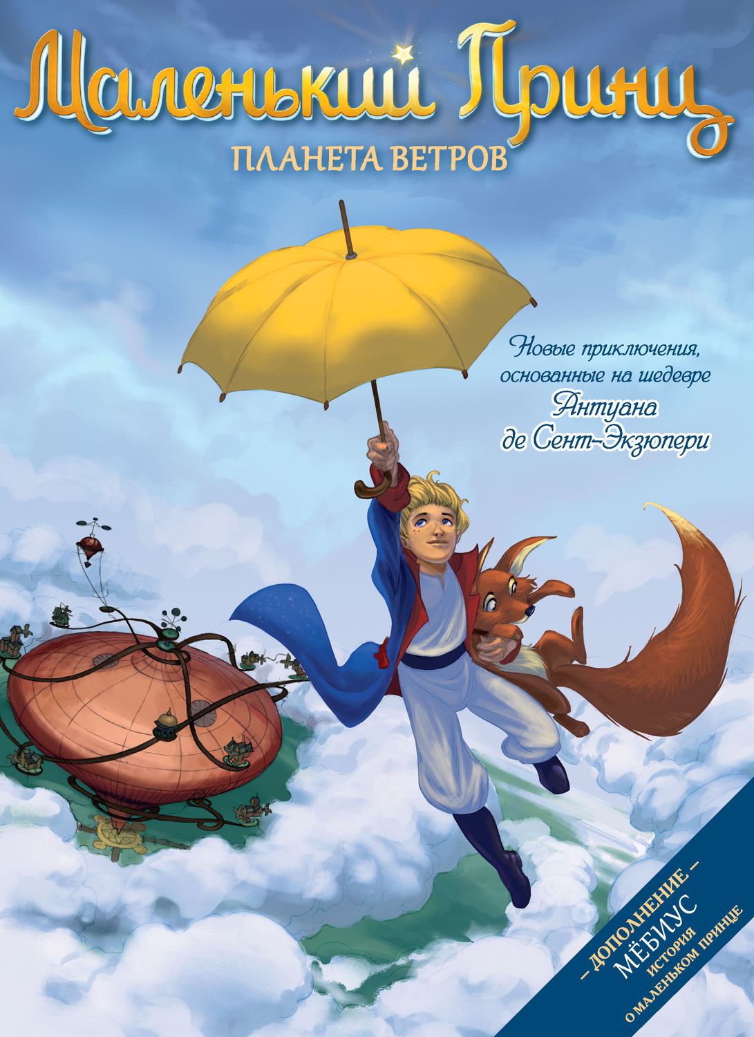 Обложка книги «Маленький принц. Планета ветров»