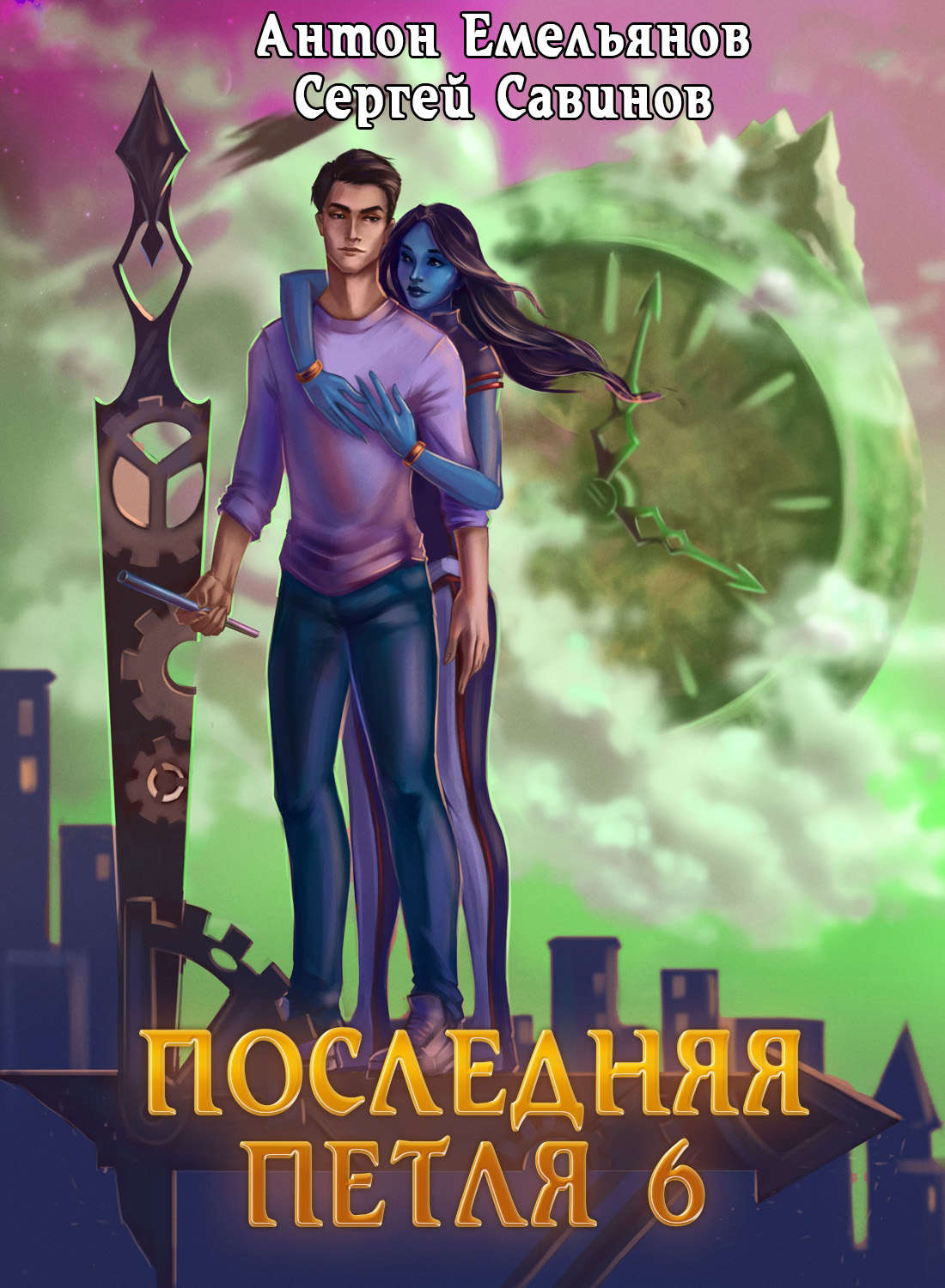 Обложка книги «Последняя петля. Книга 6. Старая империя»