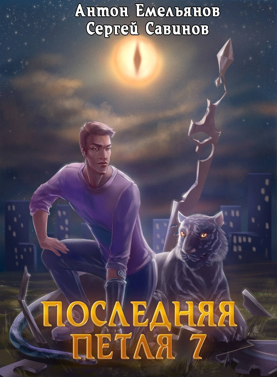 Обложка книги «Последняя петля. Книга 7. Перековка»