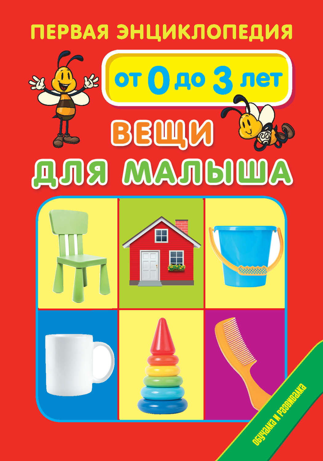 Обложка книги «Первая энциклопедия. Вещи для малыша. От 0 до 3 лет»