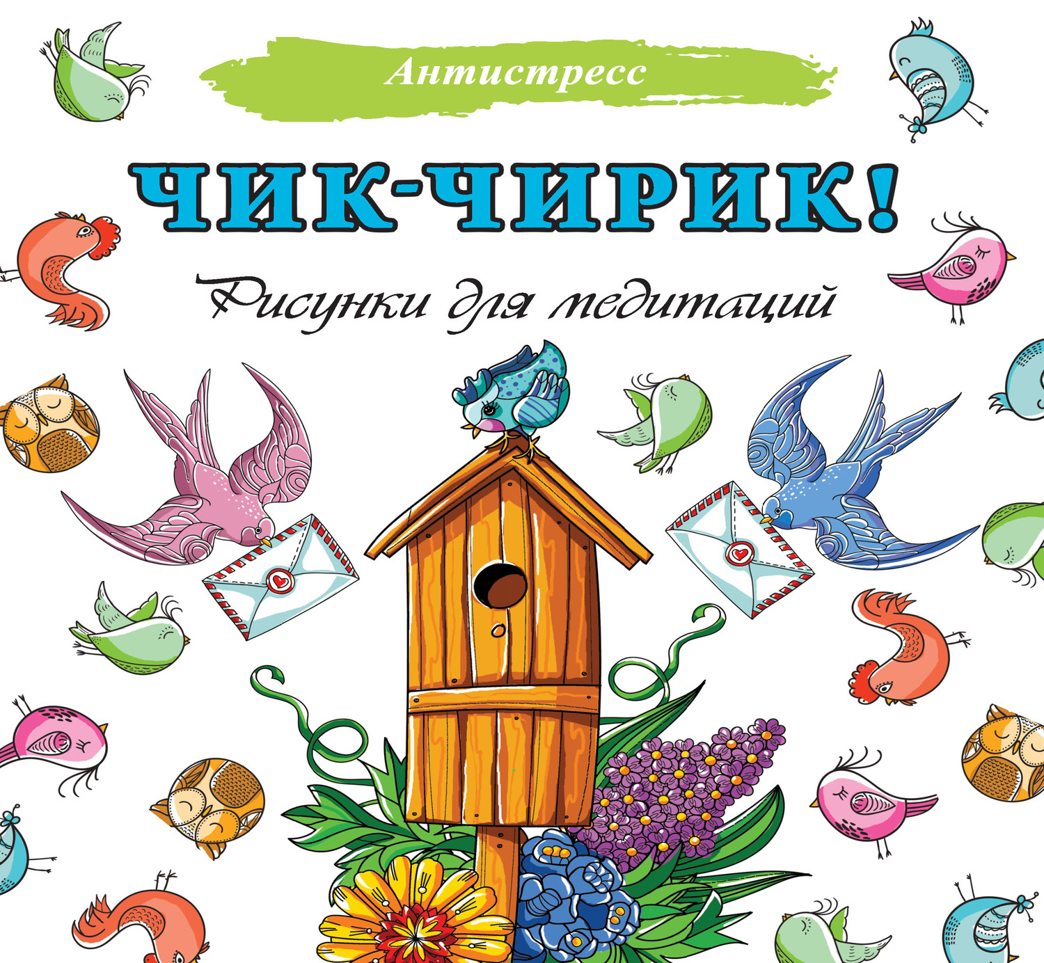 Обложка книги «Чик-чирик! Рисунки для медитаций»