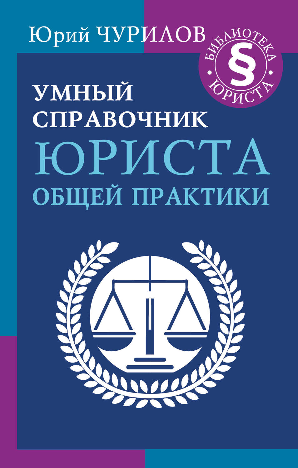 Обложка книги «Умный справочник юриста общей практики»