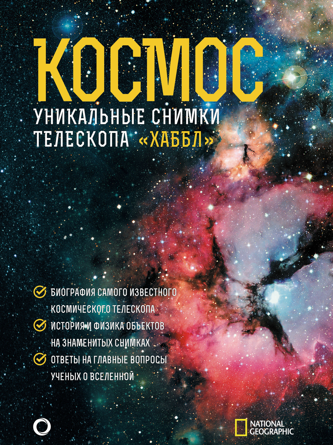 Обложка книги «Космос. Уникальные снимки телескопа «Хаббл»»