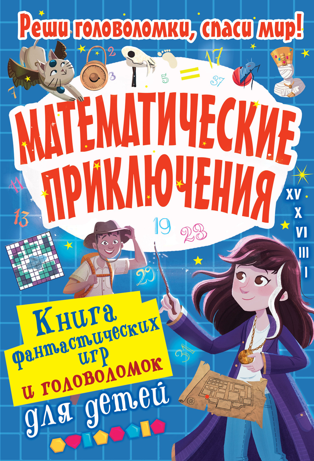Обложка книги «Математические приключения»