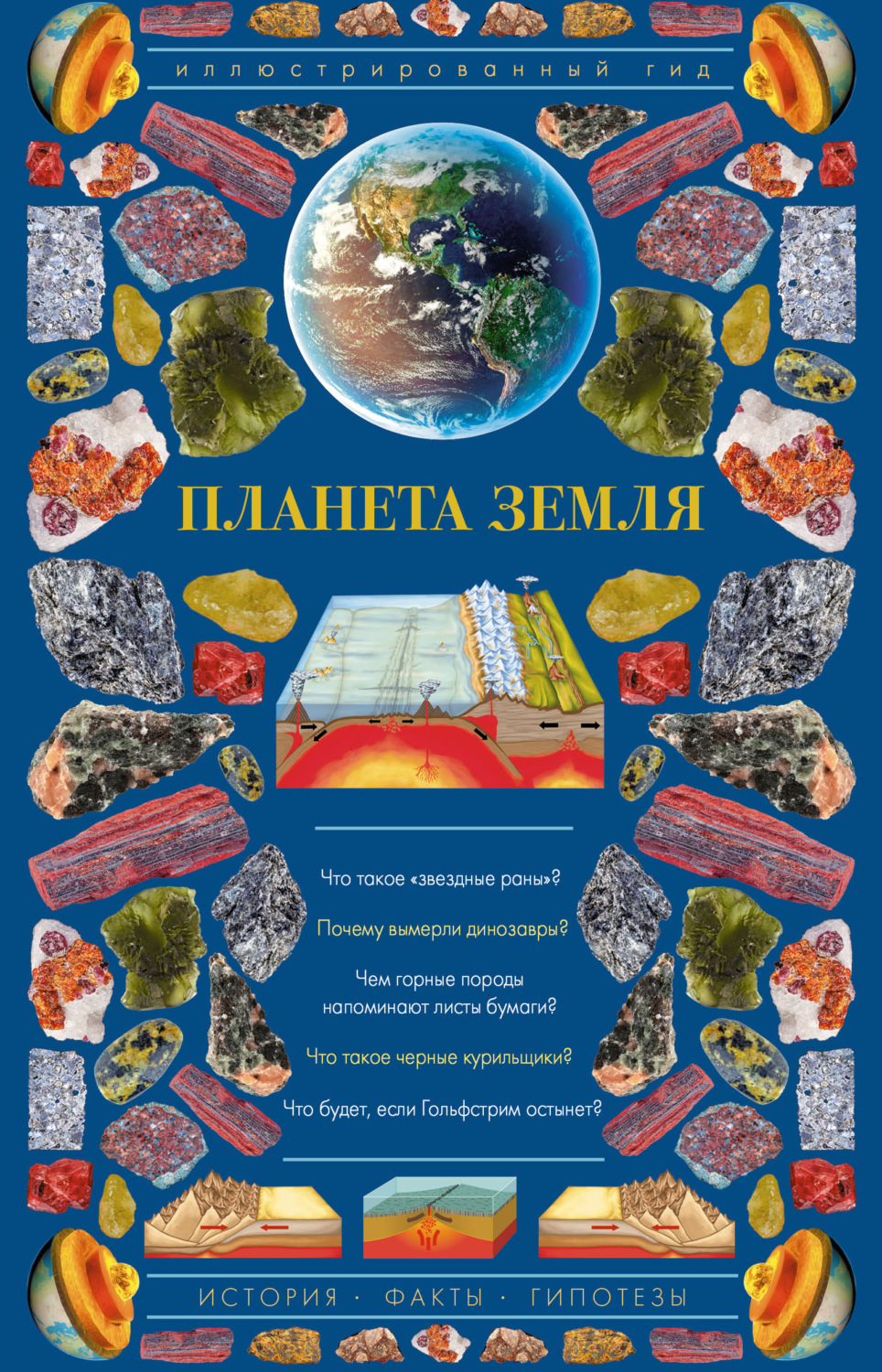 Обложка книги «Планета Земля. Иллюстрированный гид»