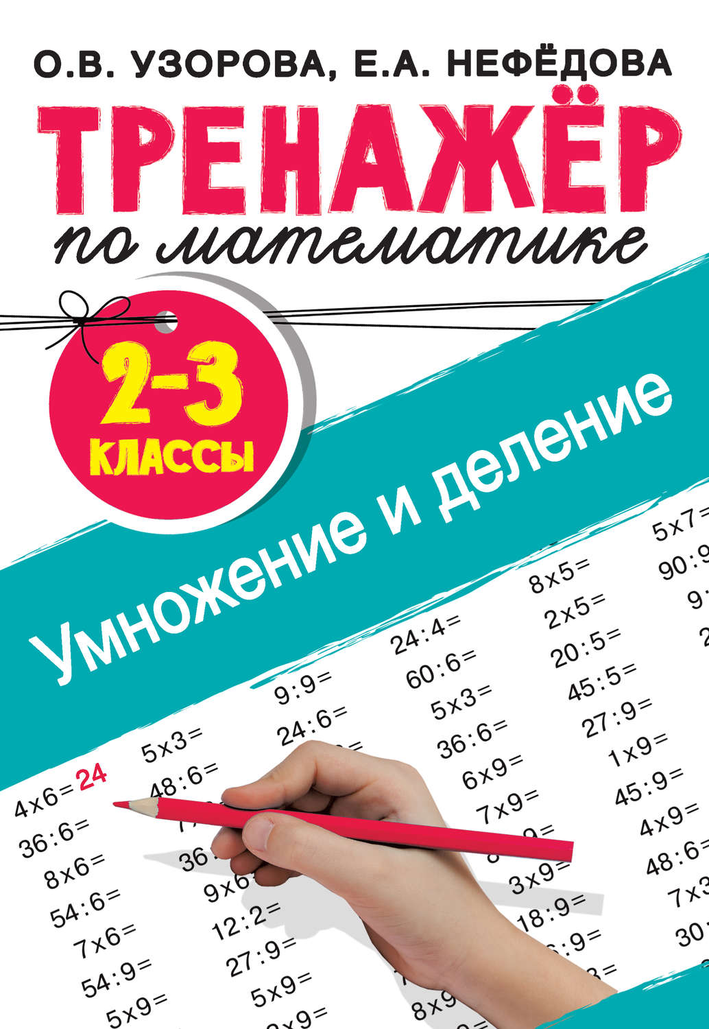Обложка книги «Тренажер по математике. Умножение и деление. 2-3 классы»