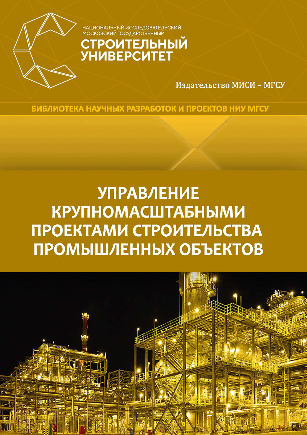 Обложка книги «Управление крупномасштабными проектами строительства промышленных объектов»