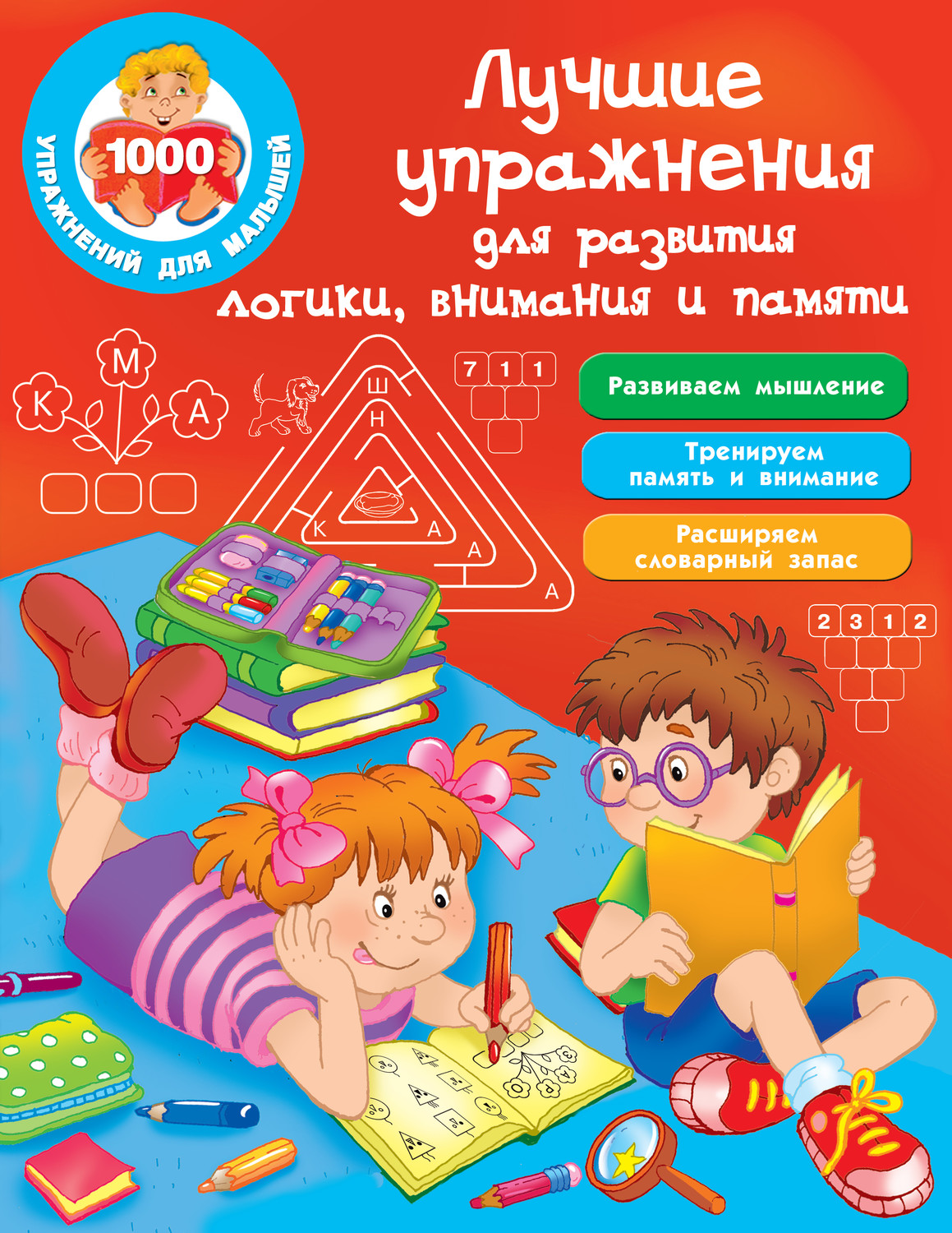 Обложка книги «Лучшие упражнения для развития логики, внимания и памяти»