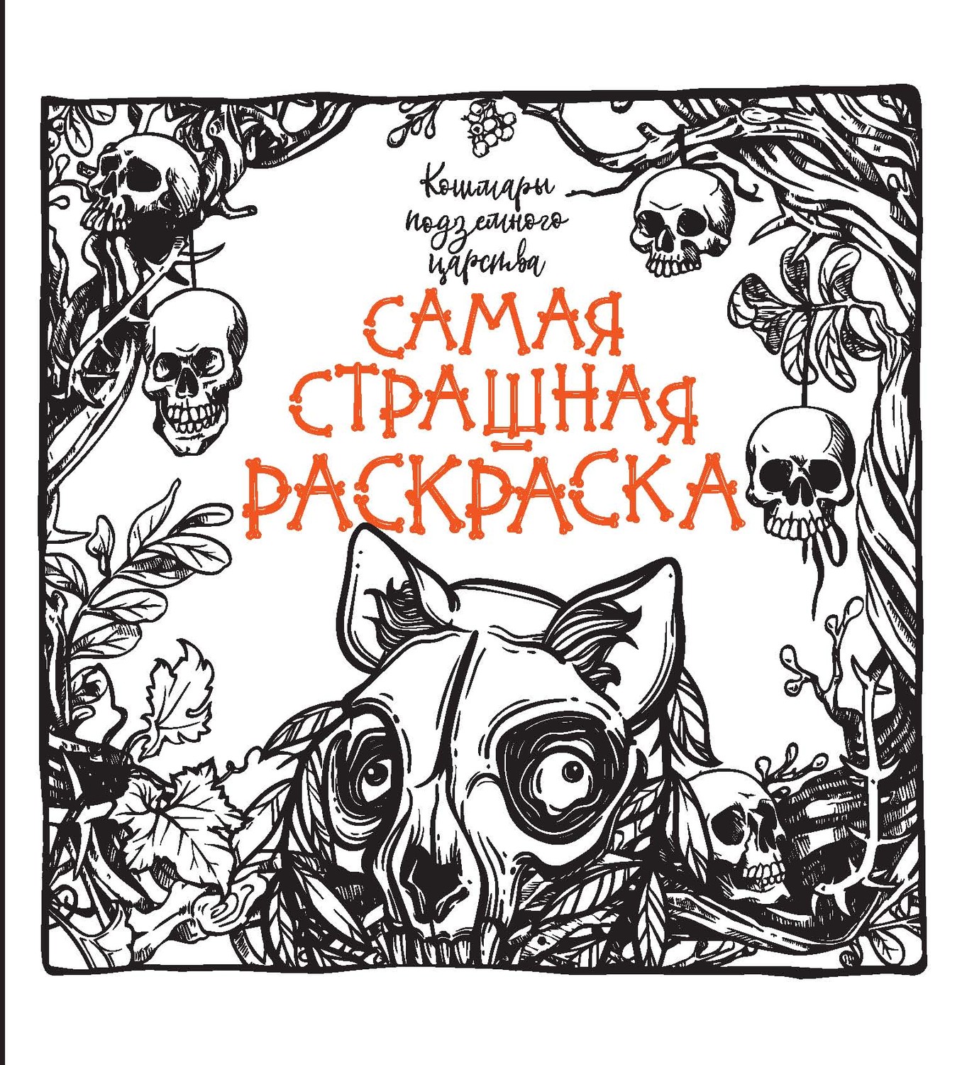 Обложка книги «Кошмары подземного царства»