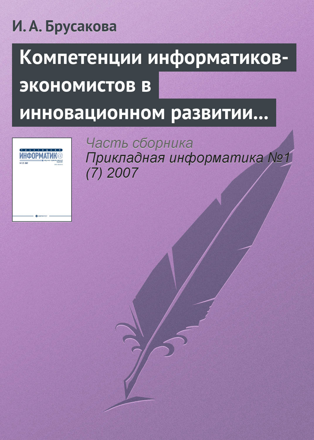 Обложка книги «Компетенции информатиков-экономистов в инновационном развитии России»