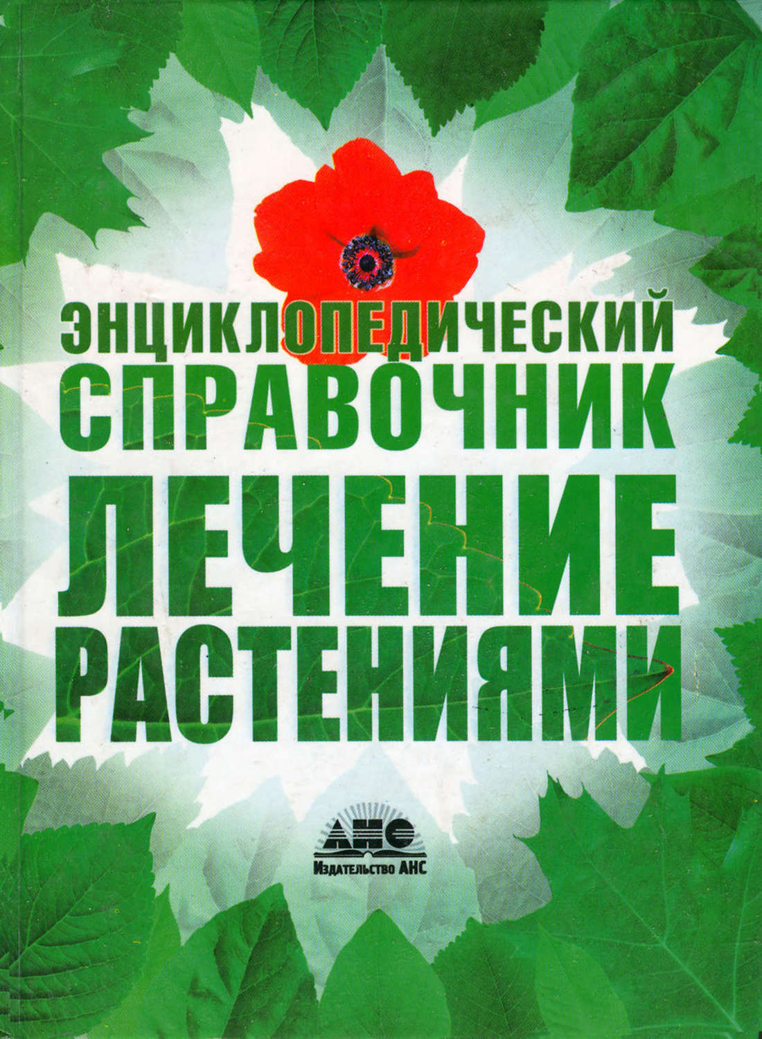 Обложка книги «Лечение растениями. Энциклопедический справочник»