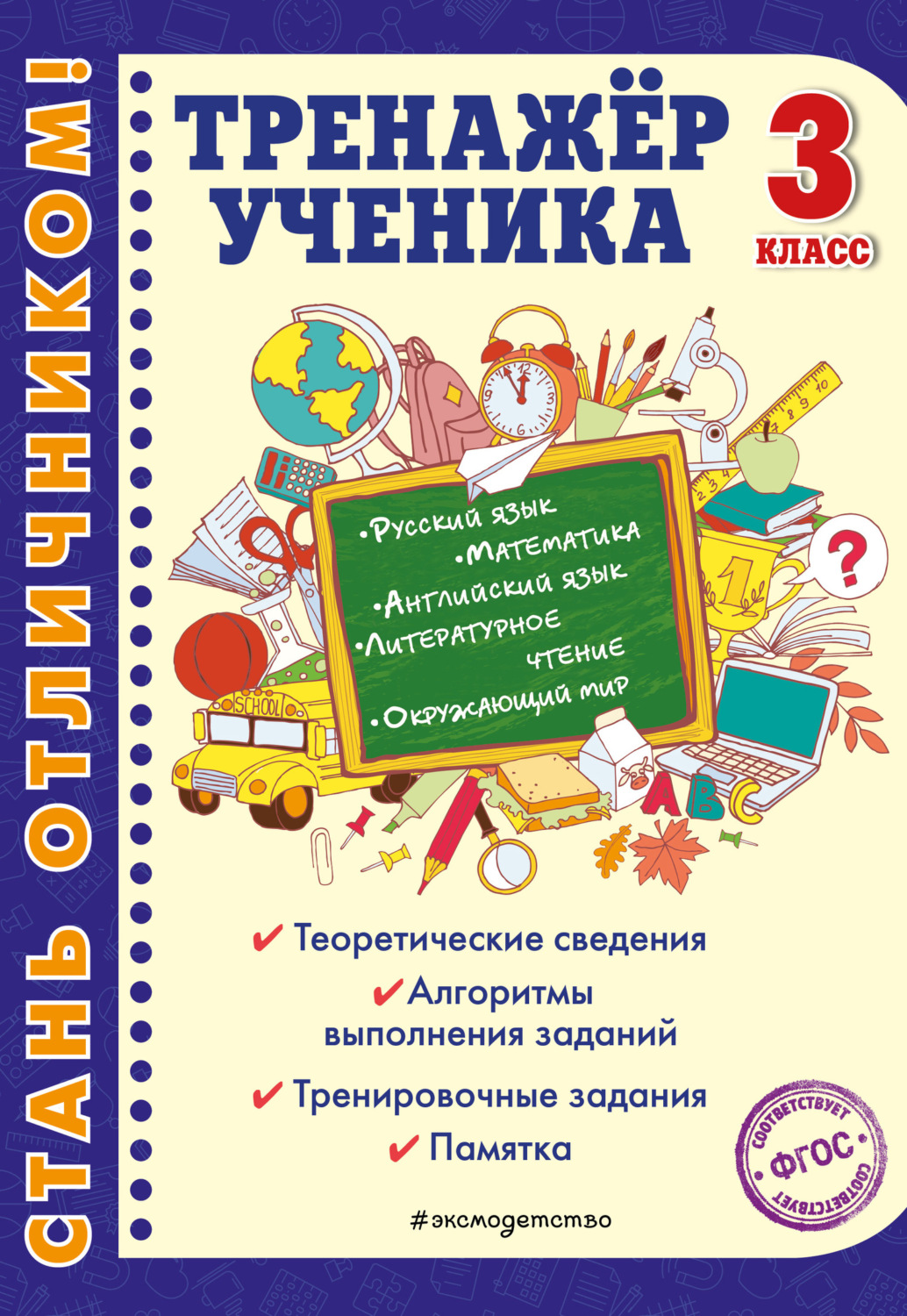 Обложка книги «Тренажёр ученика 3-го класса»