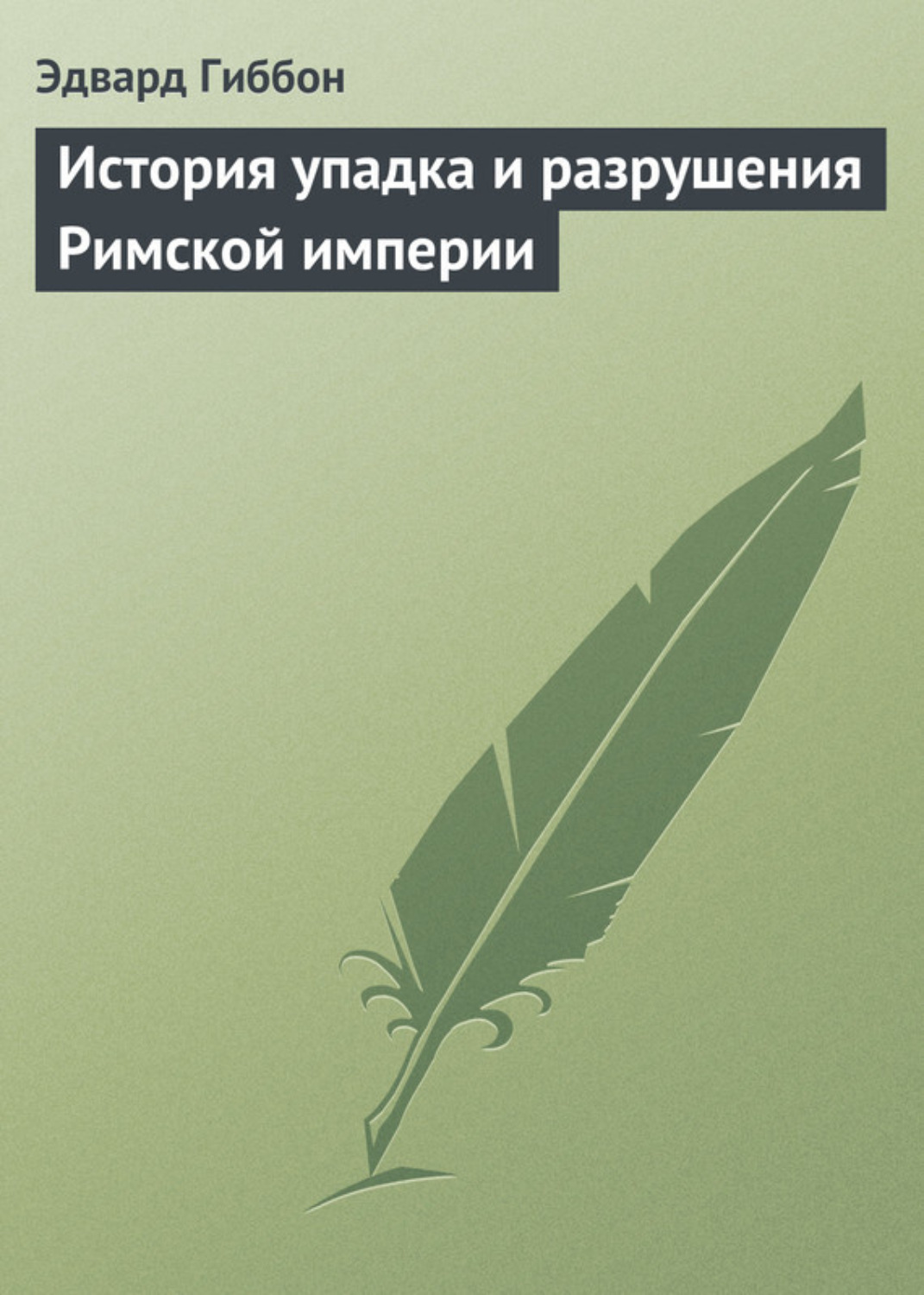 Обложка книги «История упадка и разрушения Римской империи»