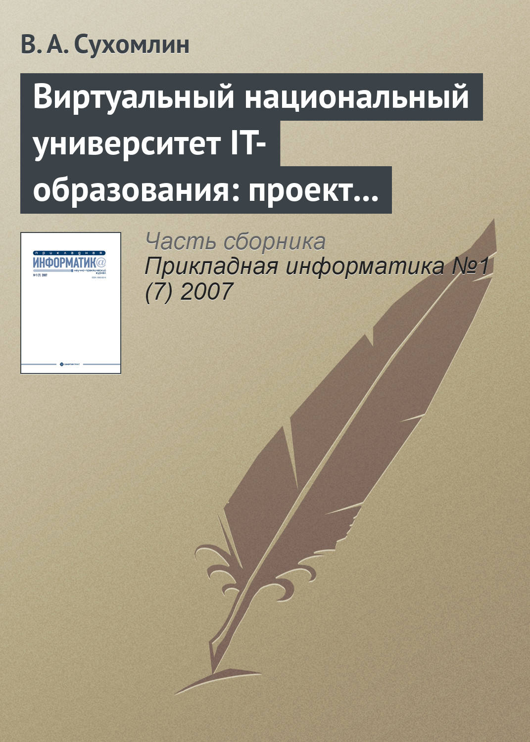 Обложка книги «Виртуальный национальный университет IT-образования: проект создания»