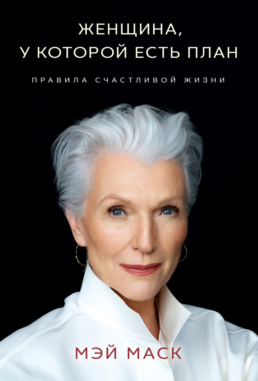 Обложка книги «Женщина, у которой есть план: правила счастливой жизни»