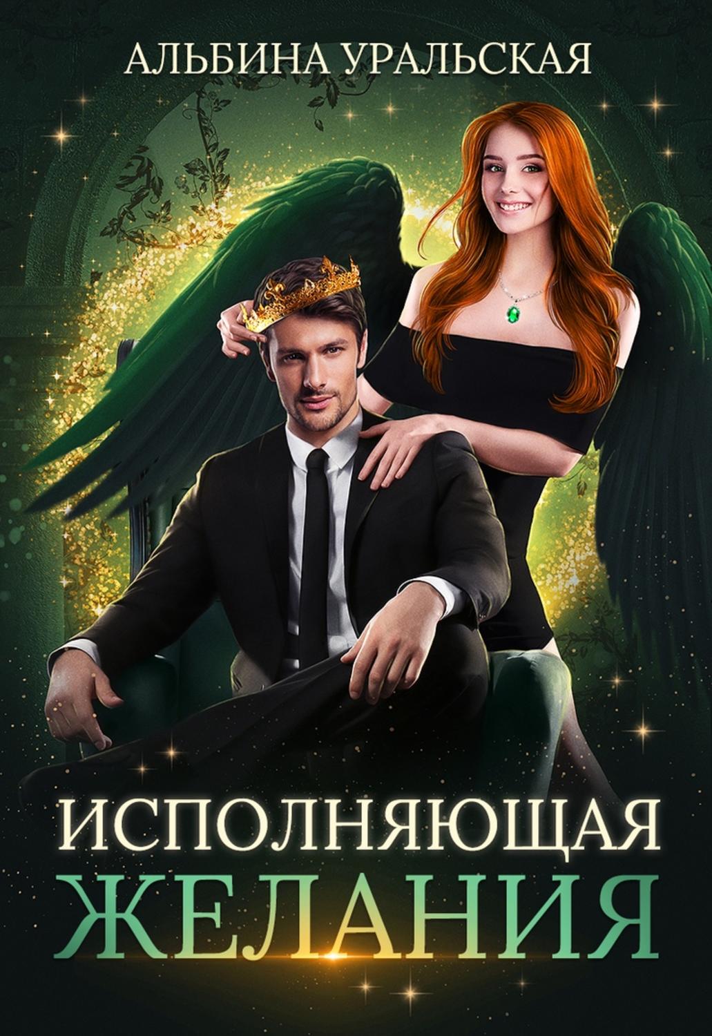 Обложка книги «Исполняющая желания»