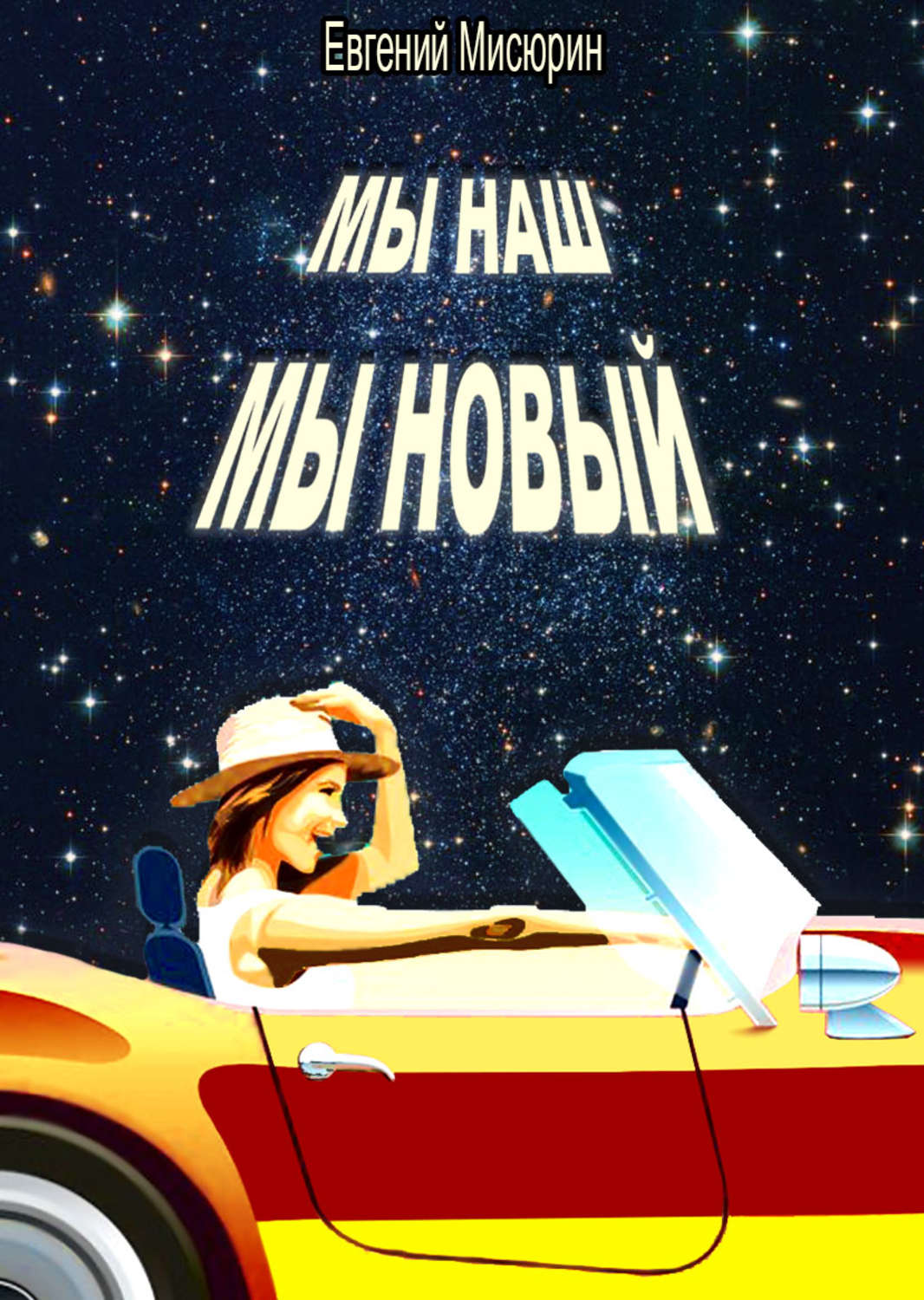 Обложка книги «Мы наш, мы новый…»