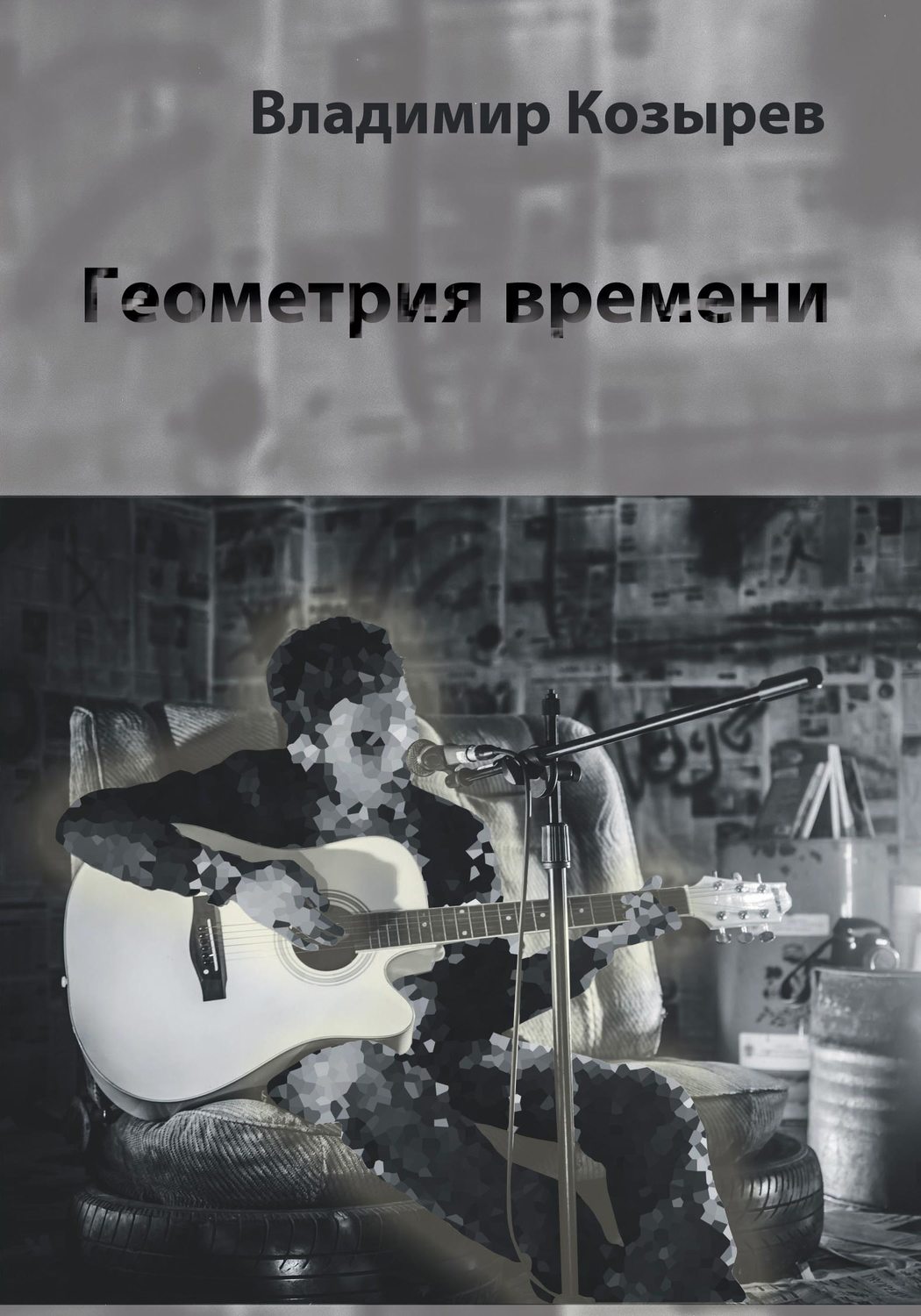 Обложка книги «Геометрия времени»