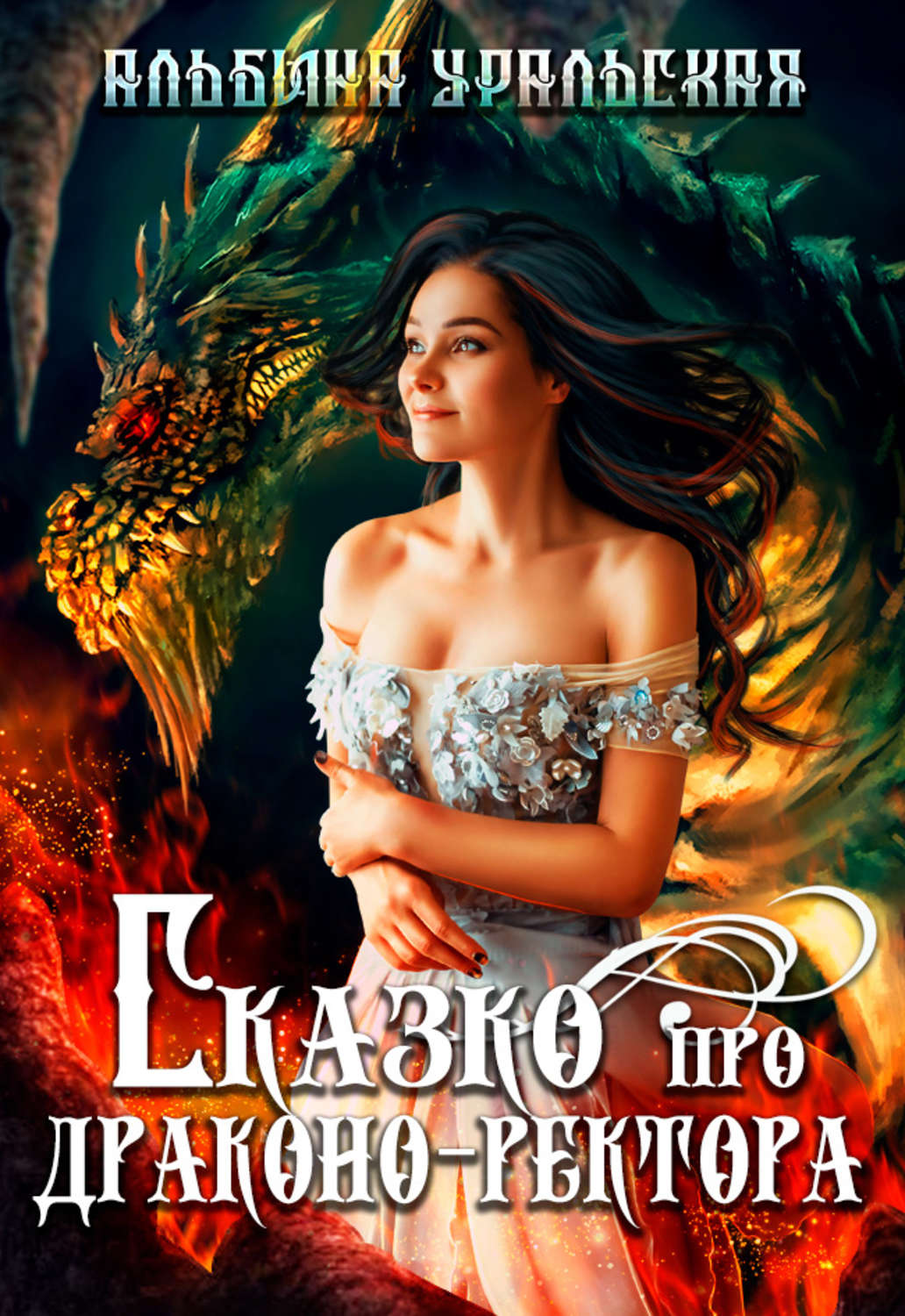 Обложка книги «Сказко про драконо-ректора»