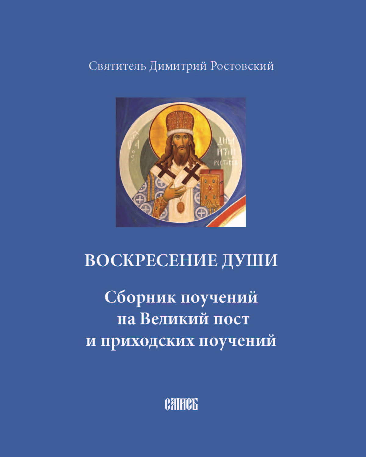 Обложка книги «Воскресение души. Сборник поучений на Великий пост и приходских поучений»