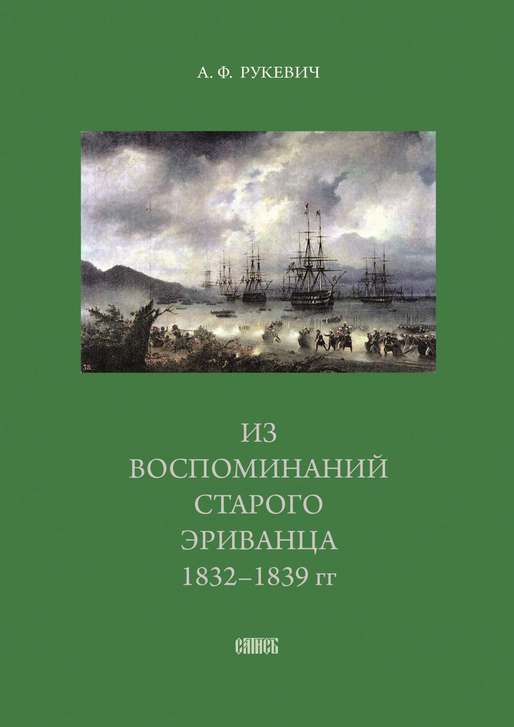 Обложка книги «Из воспоминаний старого эриванца. 1832-1839 гг.»