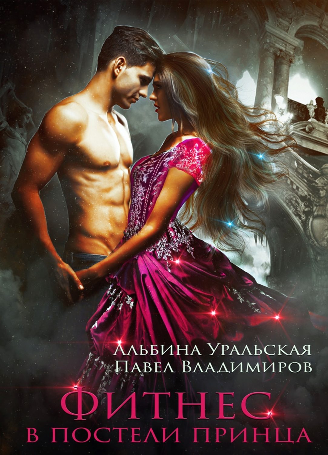 Обложка книги «Фитнес в постели принца»