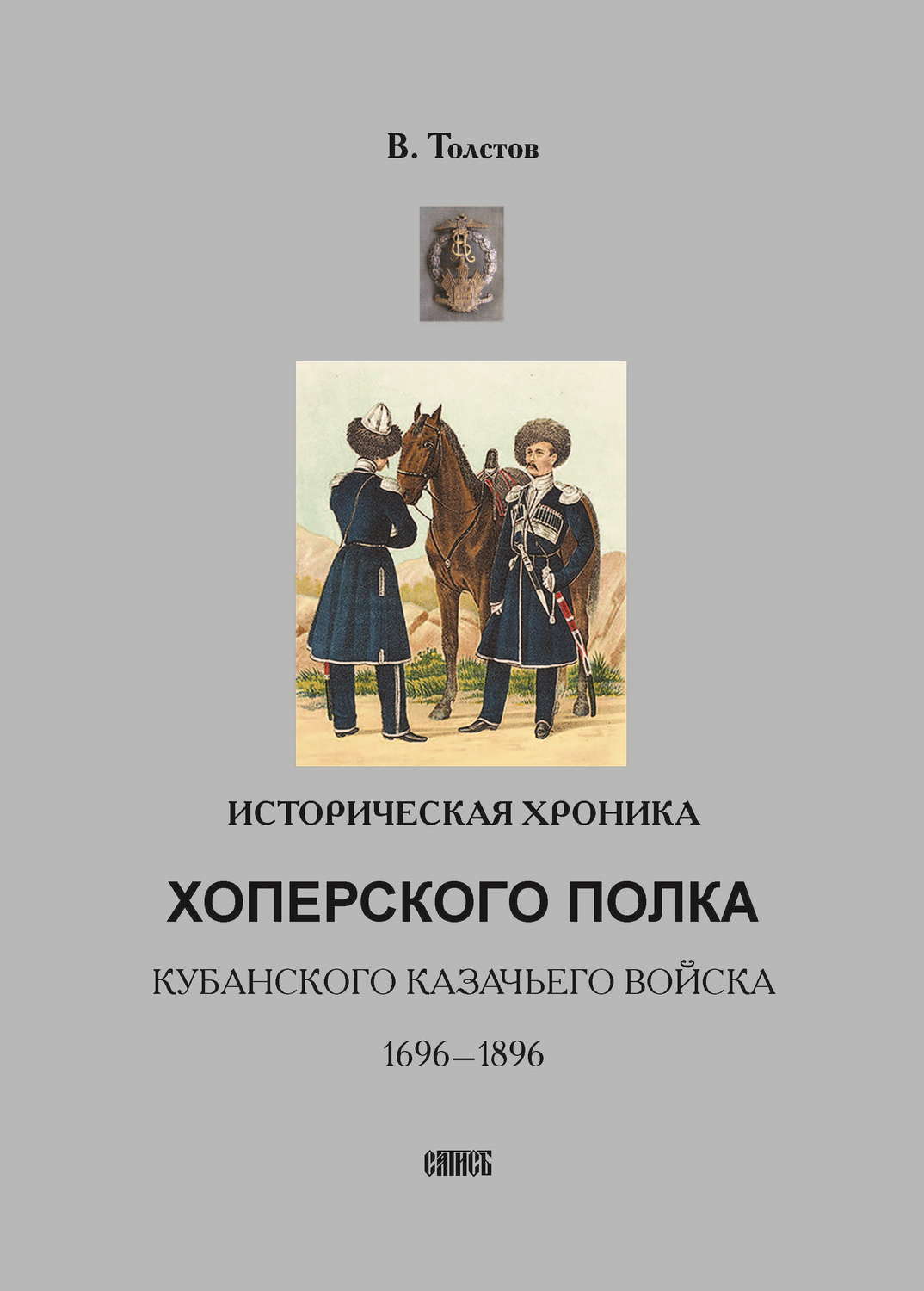 Обложка книги «Историческая хроника Хоперского полка Кубанского казачьего войска. 1696-1896»