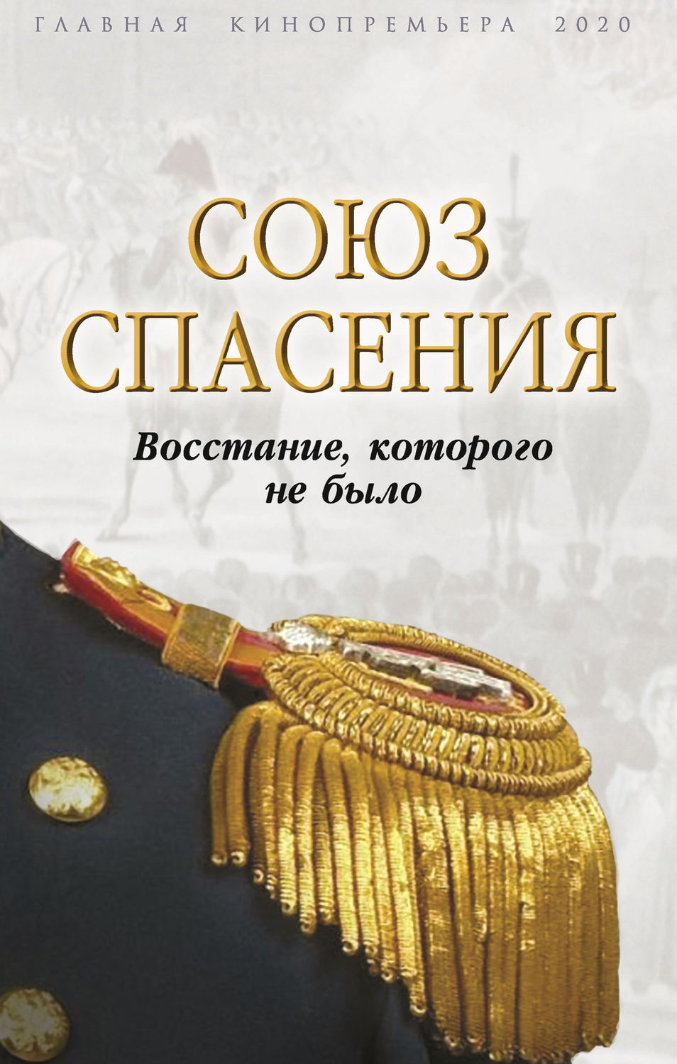 Обложка книги «Союз спасения. Восстание, которого не было»