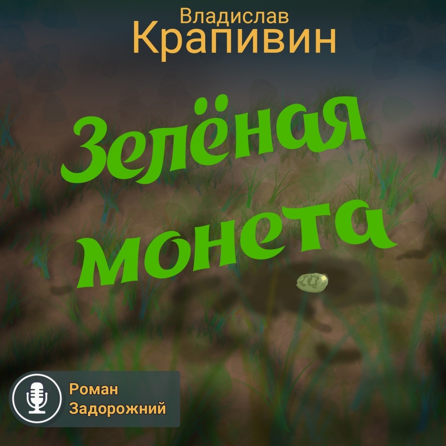 Обложка книги «Зелёная монета»