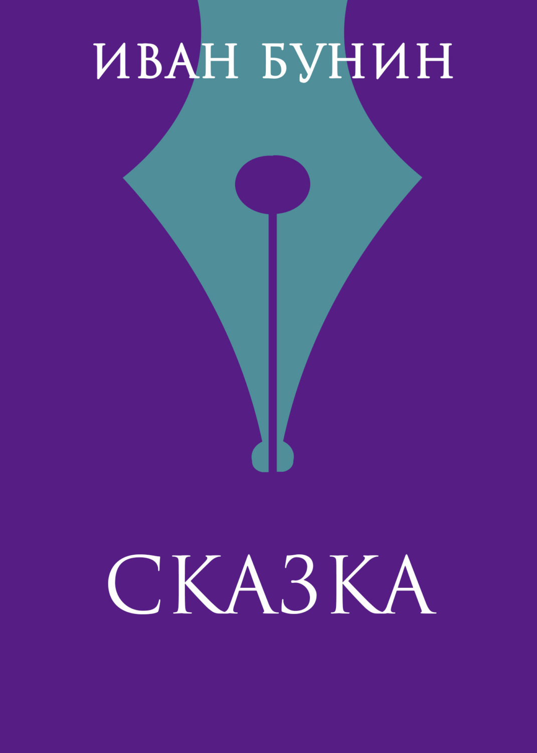 Обложка книги «Сказка»