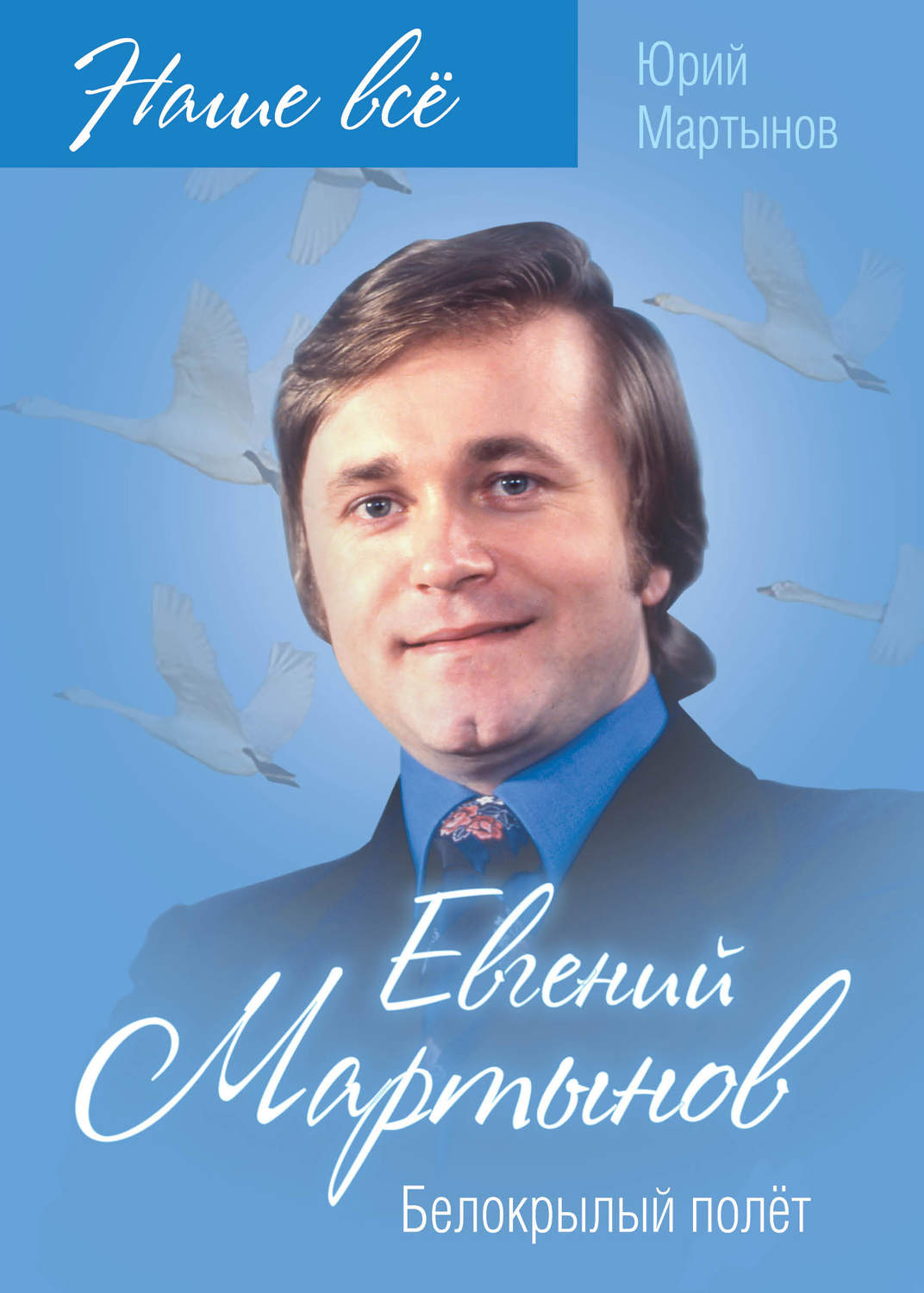 Обложка книги «Евгений Мартынов. Белокрылый полёт»