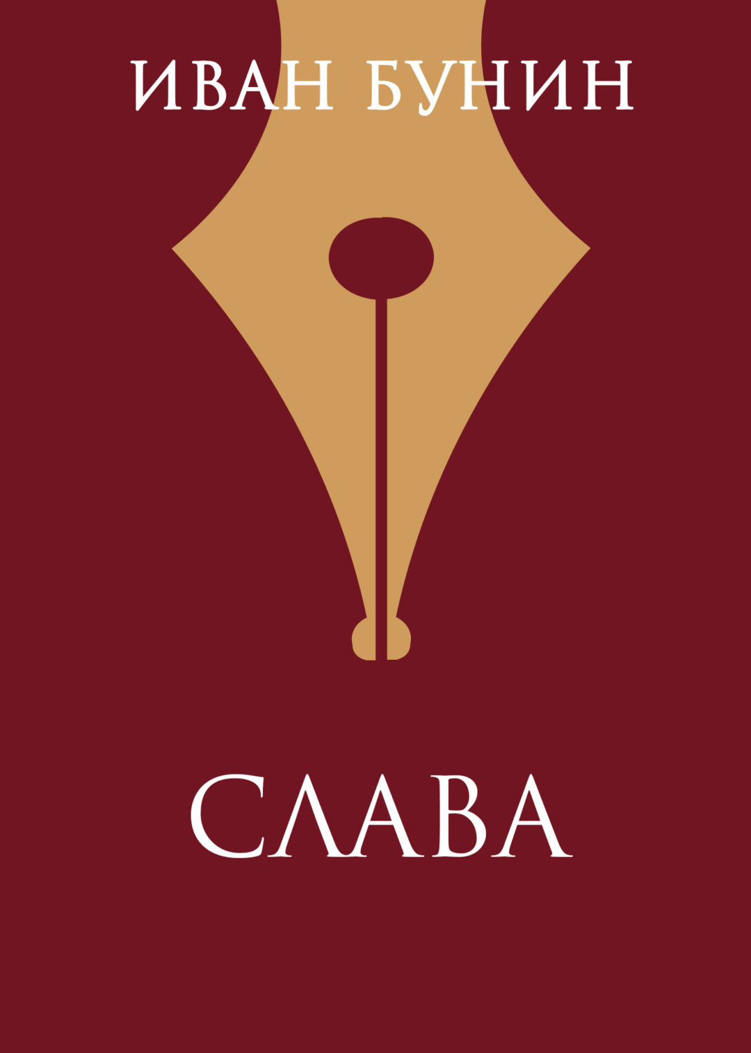 Обложка книги «Слава»