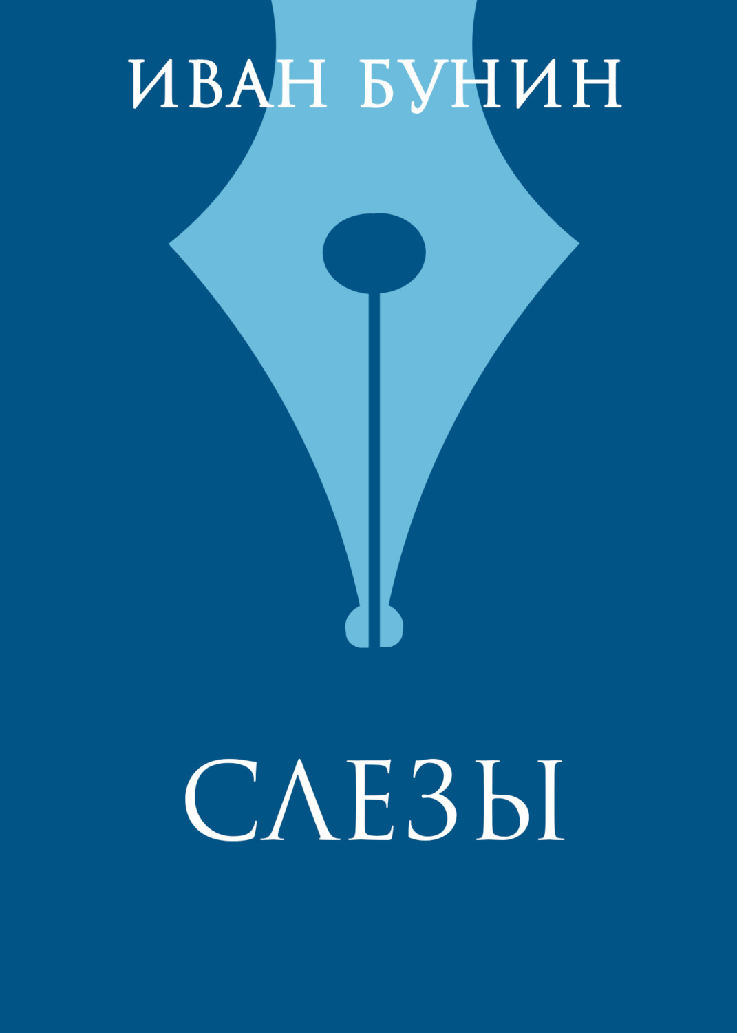 Обложка книги «Слезы»