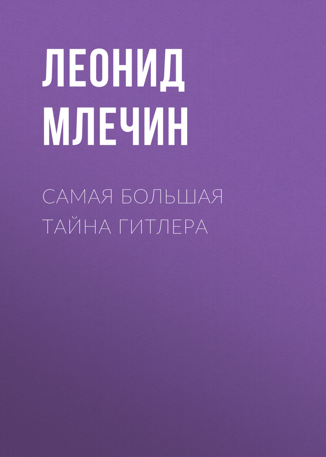 Обложка книги «Самая большая тайна Гитлера»