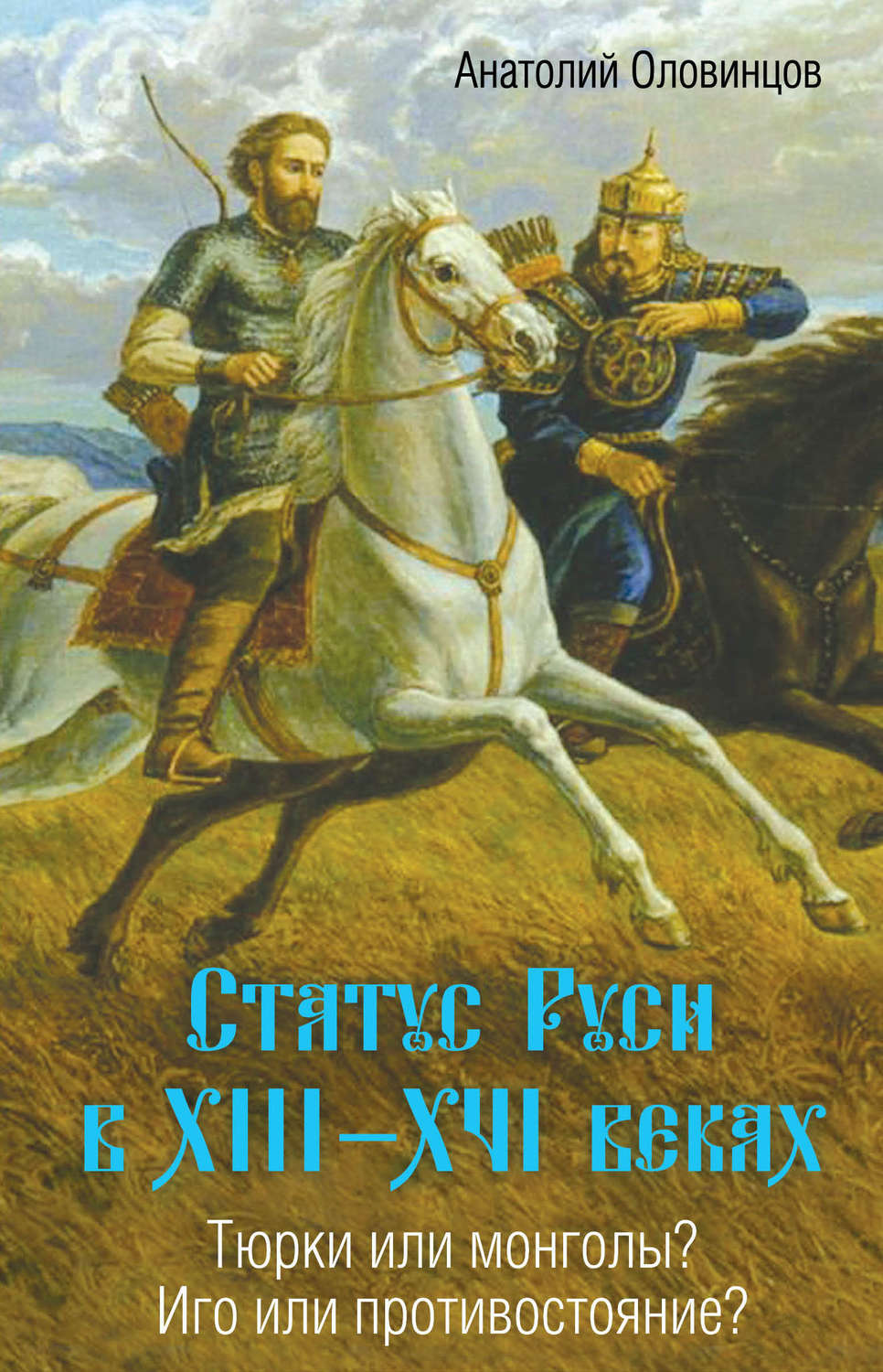 Обложка книги «Статус Руси в XIII–XVI веках. Тюрки или монголы? Иго или противостояние?»