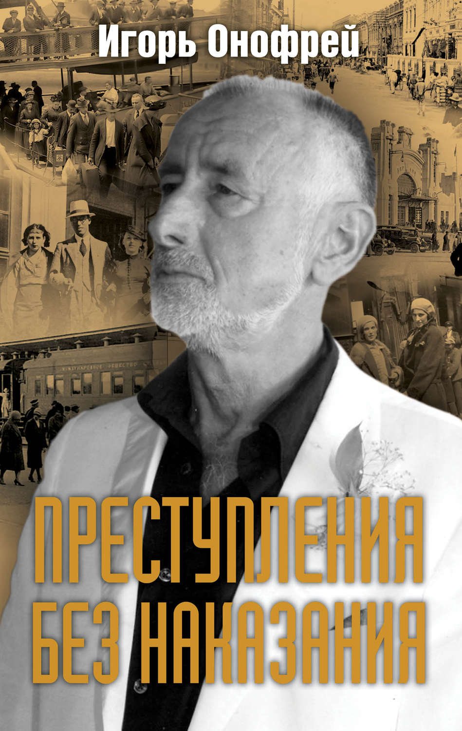Обложка книги «Преступления без наказания»