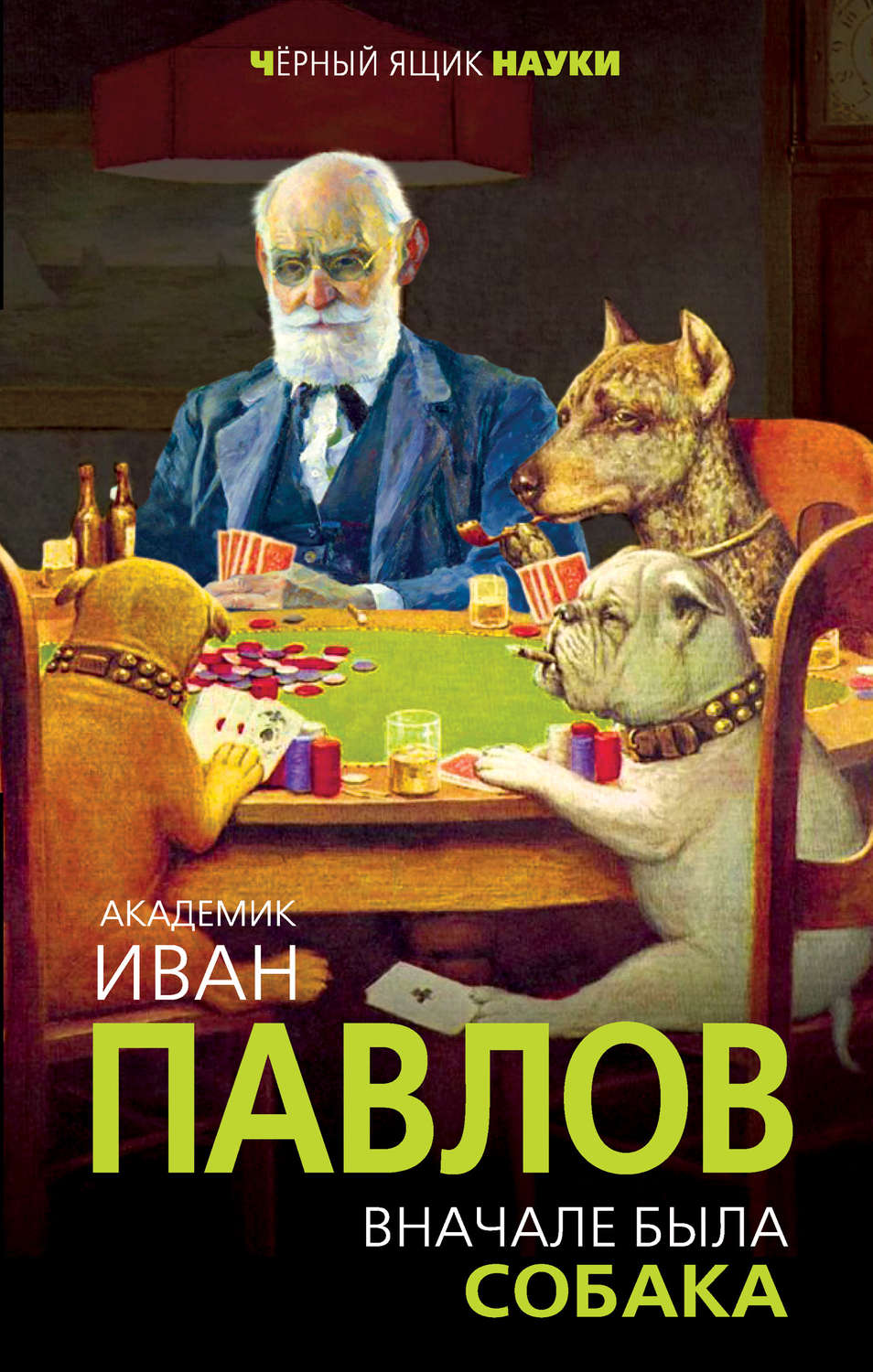 Обложка книги «Вначале была собака. Двадцать лет экспериментов»